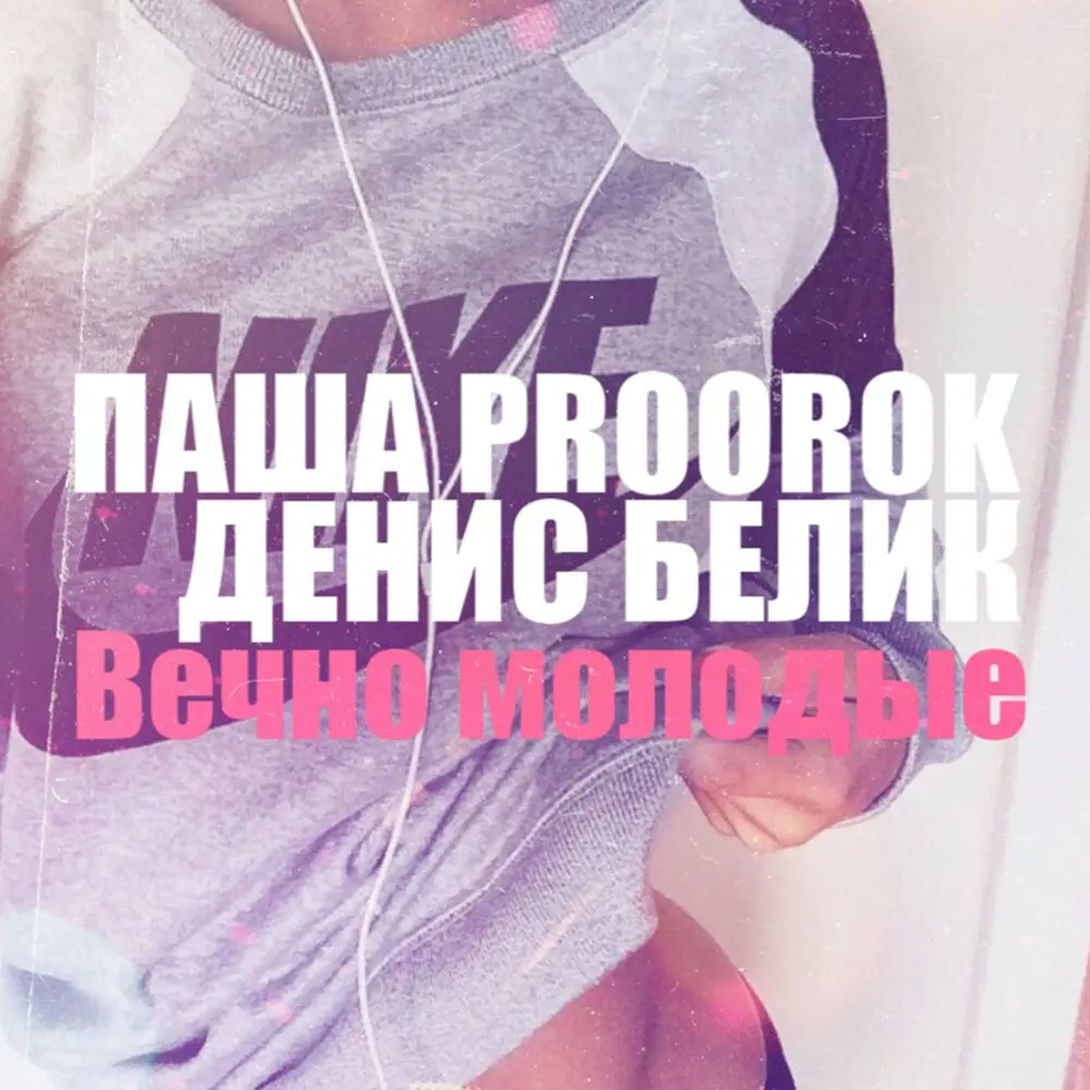Кошка - Паша Proorok, Денис Белик