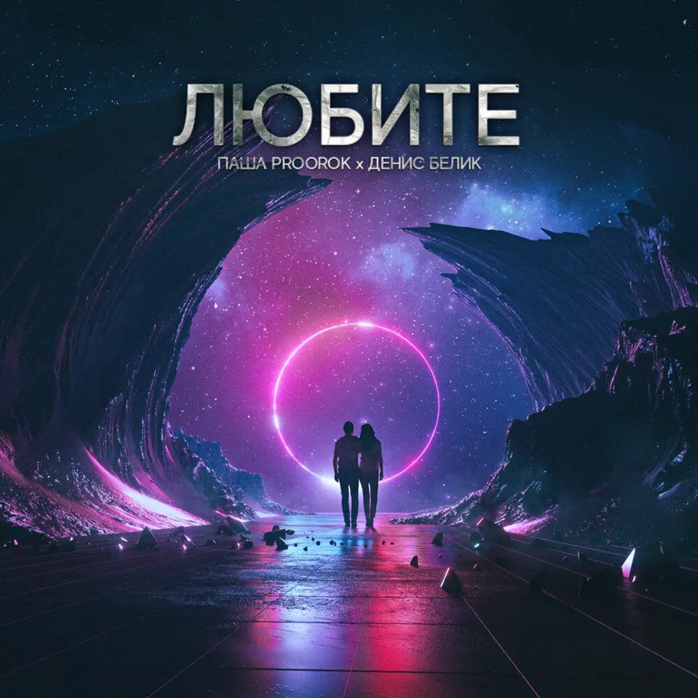 Любите - Паша Proorok, Денис Белик