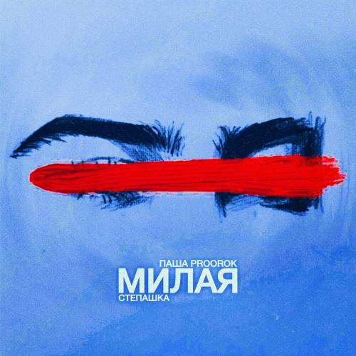 Паша Proorok feat. Степашка - Милая