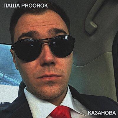 Казанова - Паша Proorok
