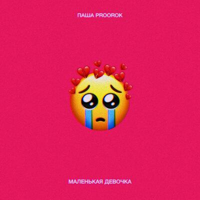 Паша Proorok - Маленькая девочка