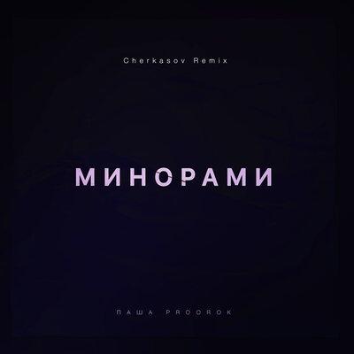 Паша Proorok - Минорами (Cherkasov Remix)