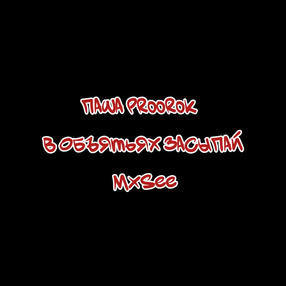 В объятьях засыпай (Remix) - Паша Proorok, MXSEE