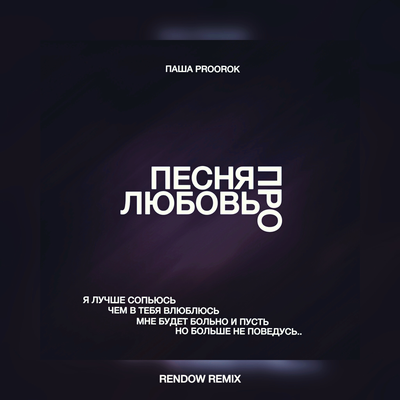 Паша Proorok - Песня Про Любовь (Rendow Remix)
