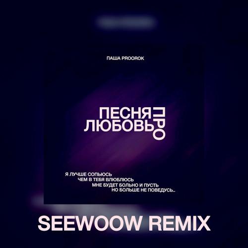 Паша Proorok - Песня Про Любовь (Seewoow Remix)