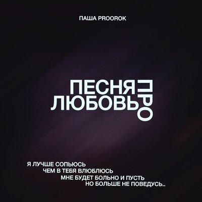 Паша Proorok - Песня Про Любовь