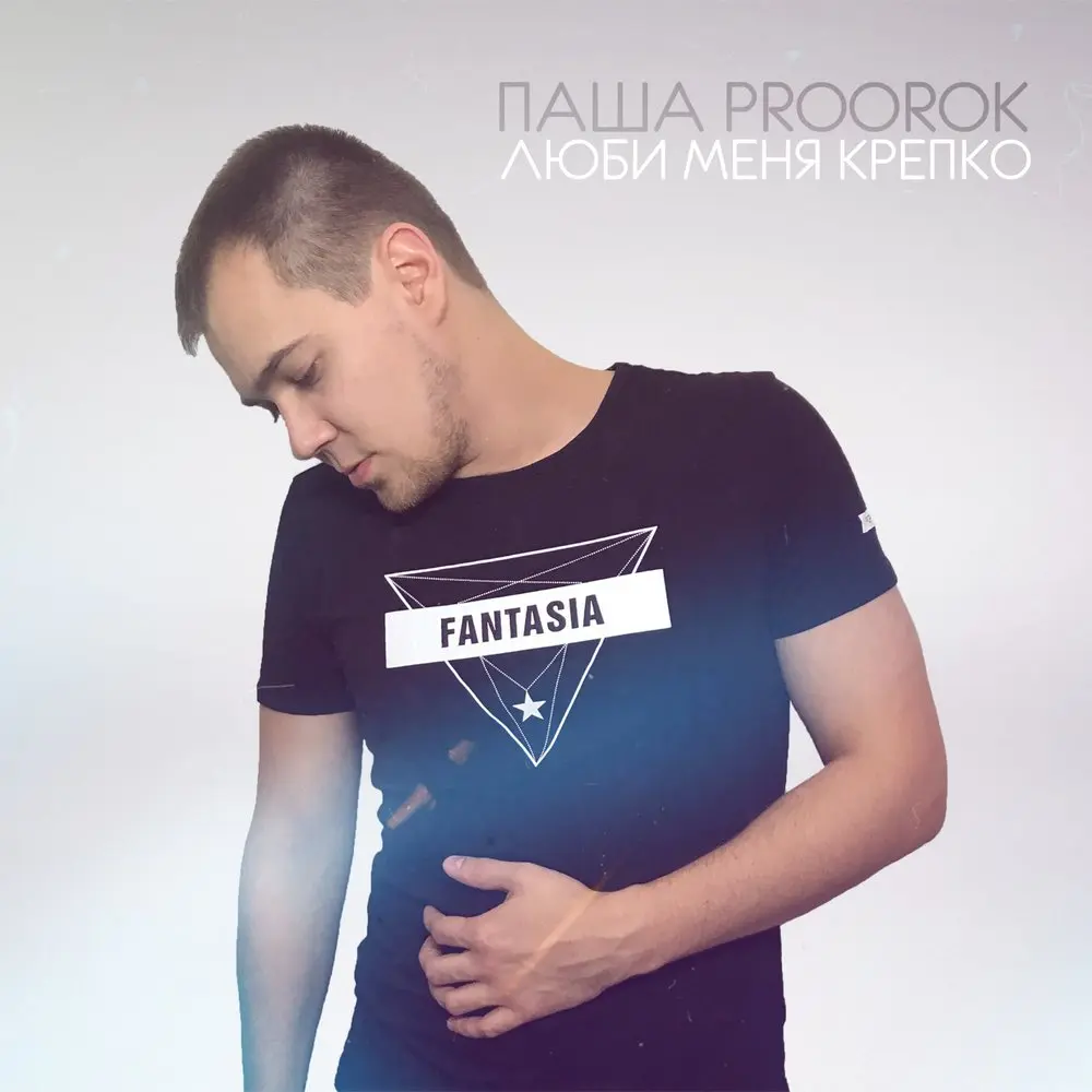 По району с девочкой - Паша Proorok