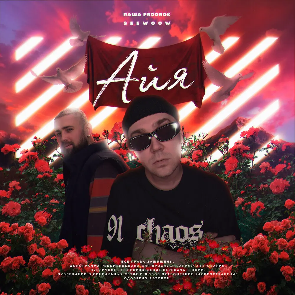Айя - Паша Proorok, Seewoow