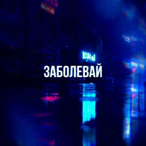 Заболевай - Паша Proorok & Seewoow music