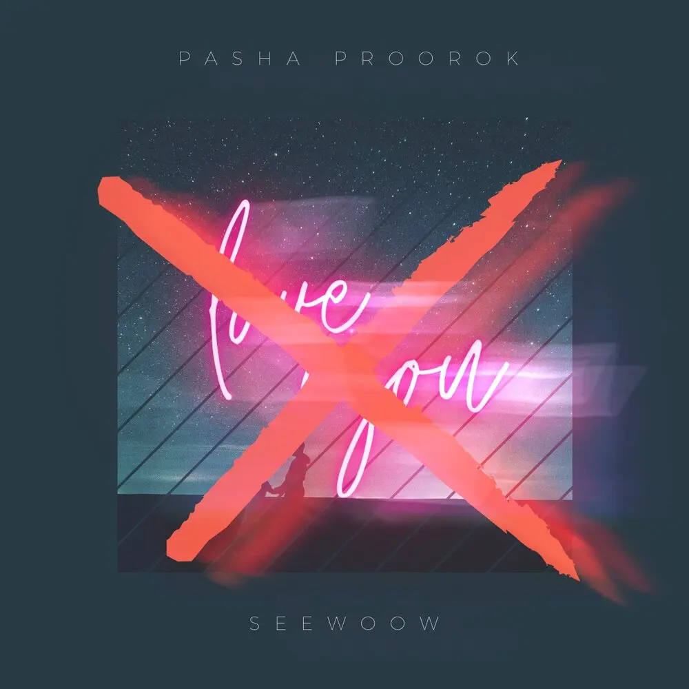 Сколько было слов - Паша Proorok, Seewoow