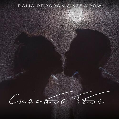 Спасибо Тебе - Паша Proorok & seewoow