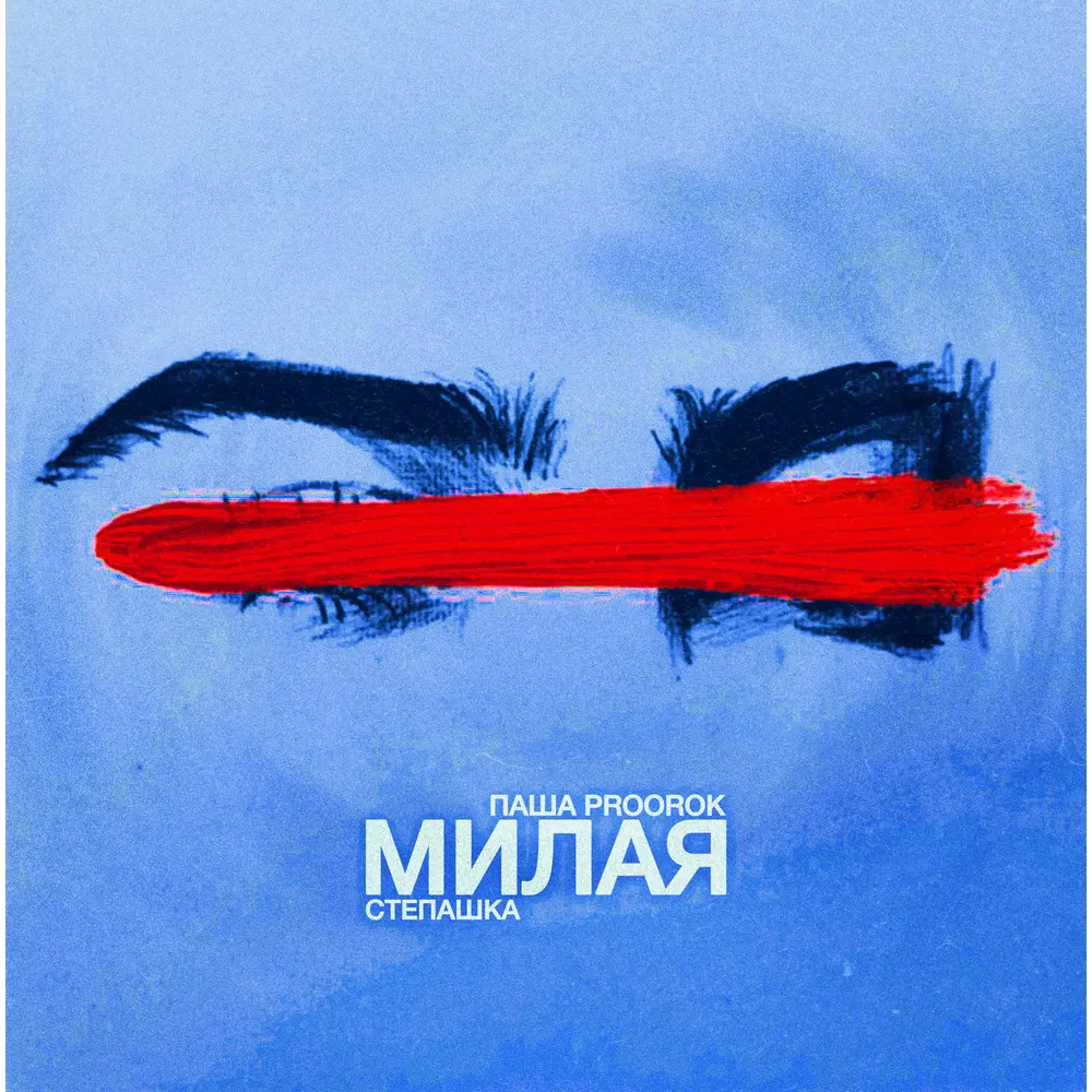 Милая - Паша Proorok, Степашка