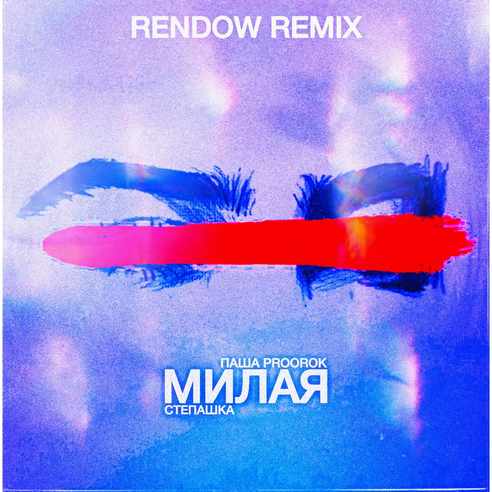 Милая (Rendow Remix) - Паша Proorok, Степашка, Rendow