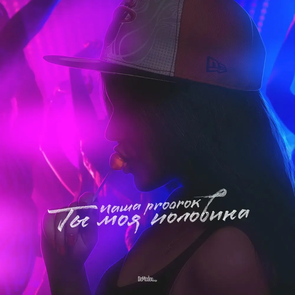 Ты моя половина - Паша Proorok