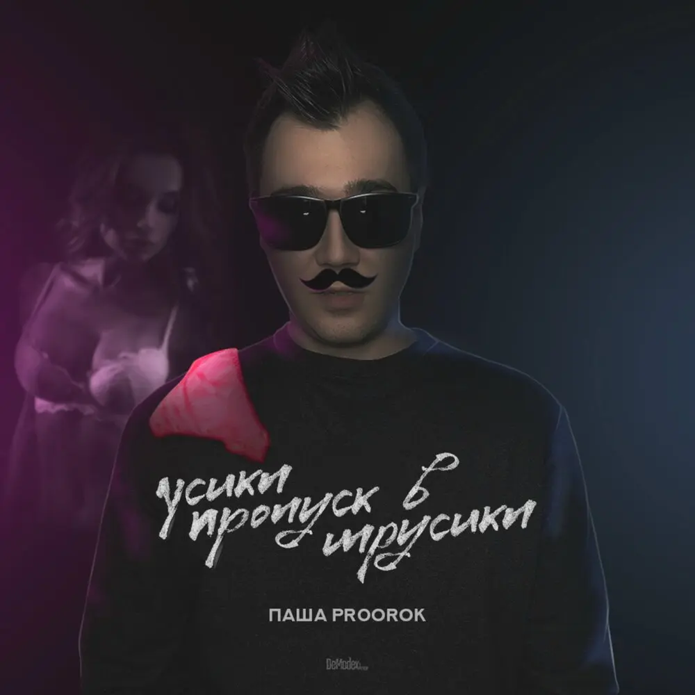 Усики пропуск в трусики - Паша Proorok