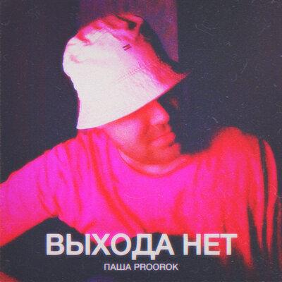 Выхода Нет - Паша Proorok