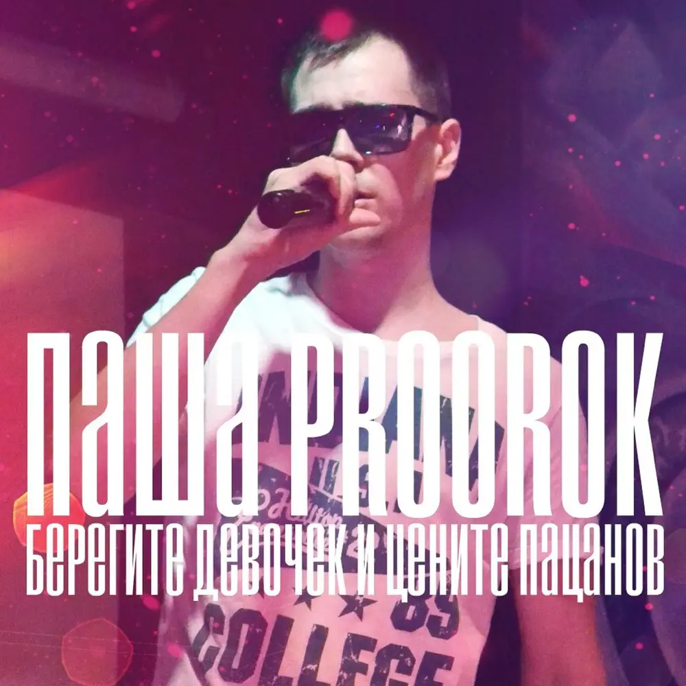За тысячу километров - Паша Proorok
