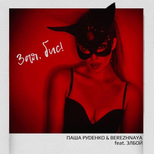 Паша Руденко & BEREZHNAYA feat. Элбой - Зая, бис!