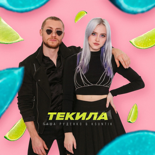 Текила - Паша Руденко & KSUNTIK