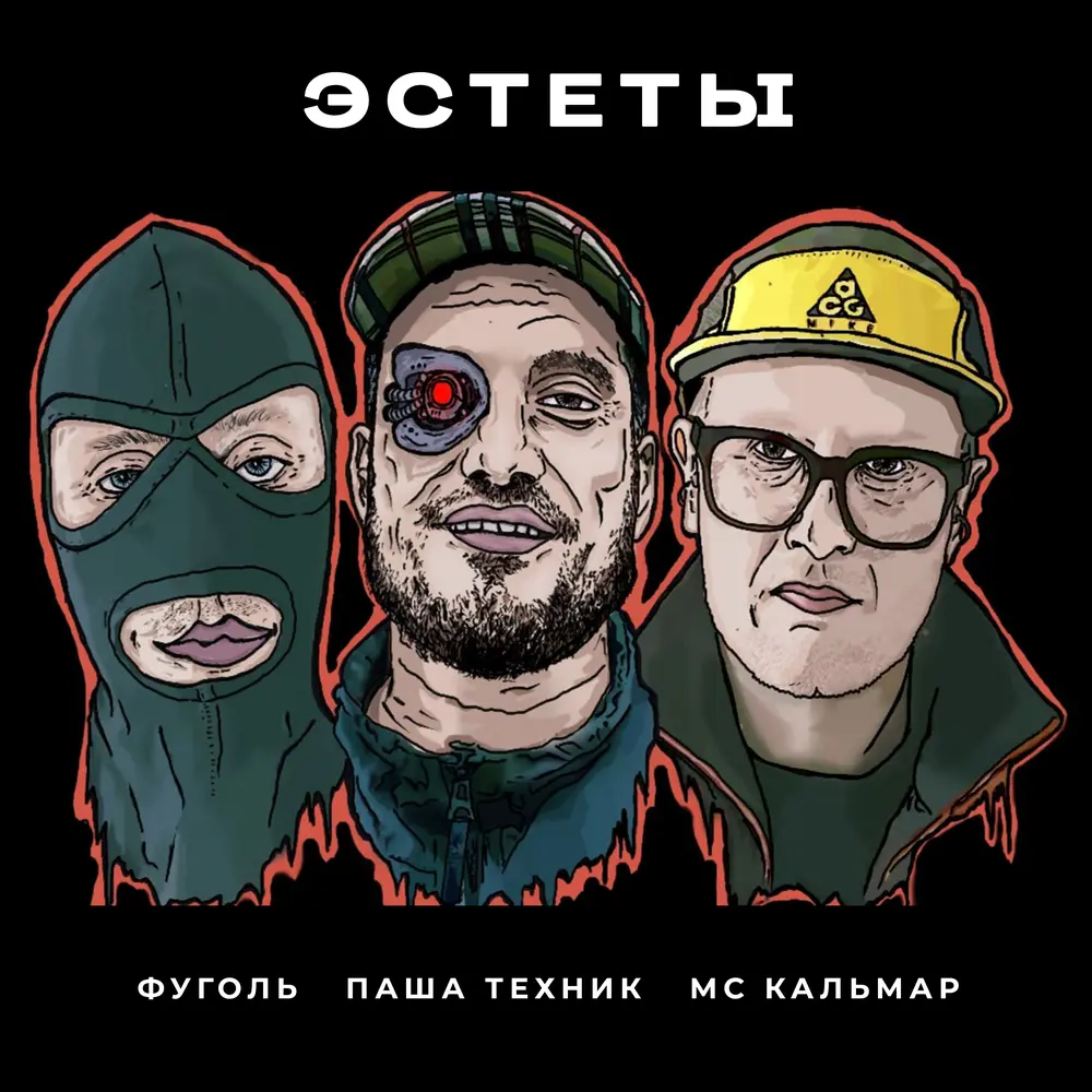 Эстеты (prod by. $MOKEYCORP$) - Паша Техник, Фуголь, МС Кальмар