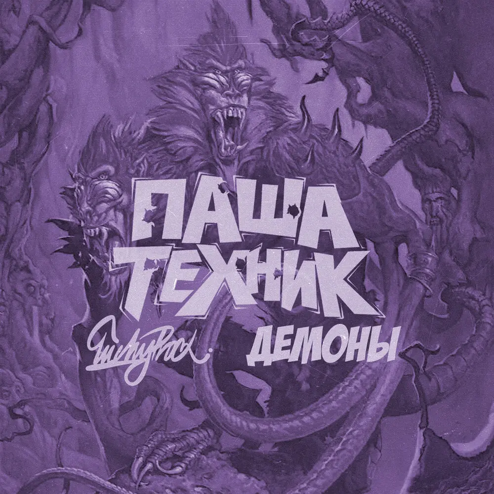 Демоны (Instrumental) - Паша Техник, LuckyProduction, МС Кальмар
