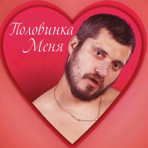 Паша Техник - Половинка меня