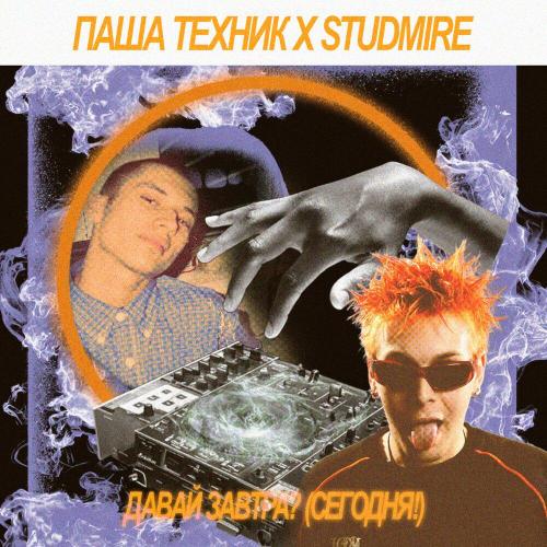 Паша Техник, Studmire - Дежавю