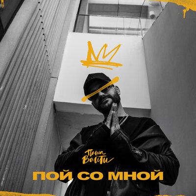 Паша Вайти - Пой со Мной