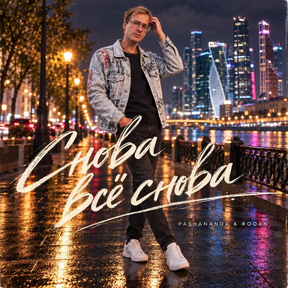 Снова всё снова - PashAnanda, ROOAN