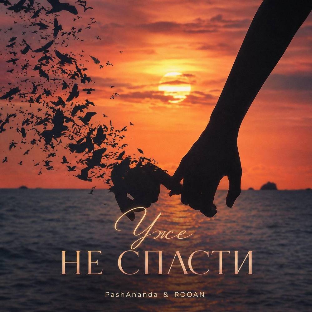 Уже не спасти - PashAnanda & ROOAN