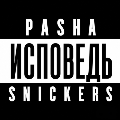 Исповедь - PASHASNICKERS