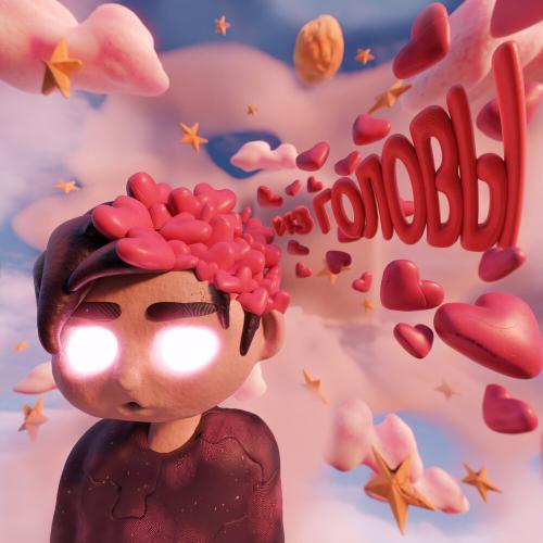 Из головы - PASHIK
