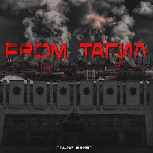 Пашка Бекет - From Тагил