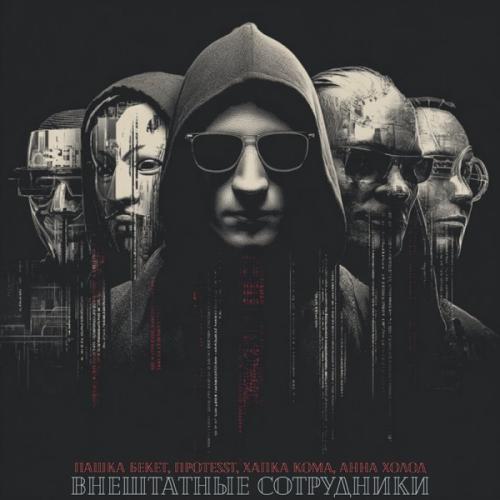 Пашка Бекет, ПРОTESST, Хапка Кома & Анна Холод - Внештатные сотрудники