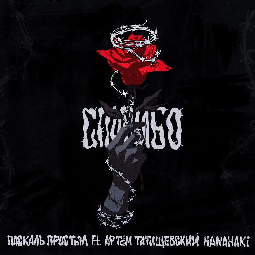 Спасибо - Паскаль Простыл, Артём Татищевский, Hanahaki
