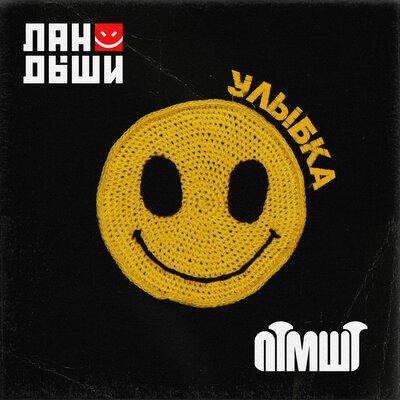 Улыбка - Патамушта, Ландыши