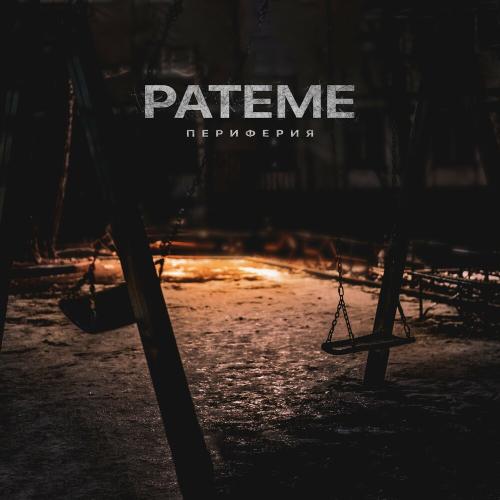 Периферия - PATEME