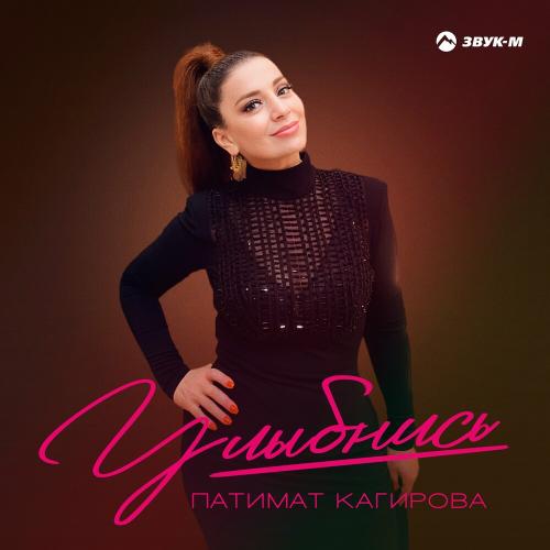 Патимат Кагирова feat. Султан - Над Землёю