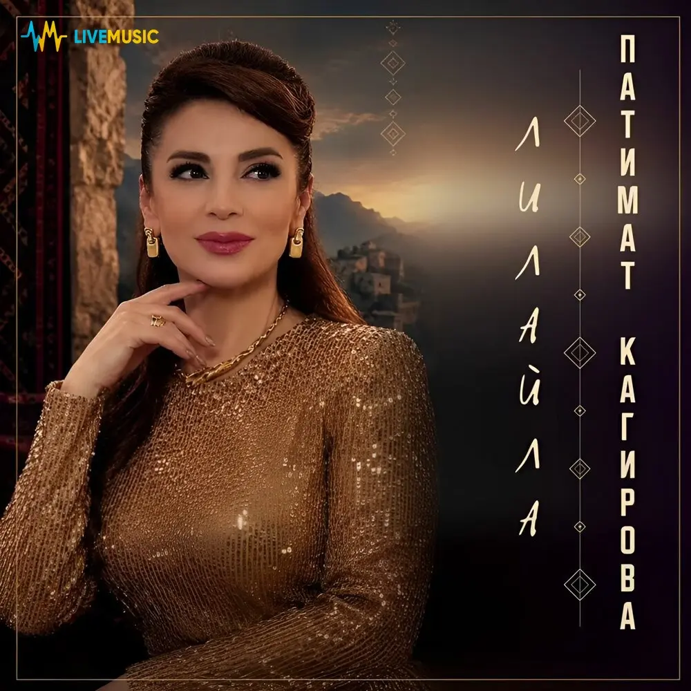 Лилайла - Патимат Кагирова