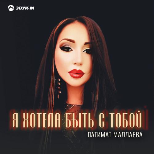 Патимат Маллаева - Я хотела быть с тобой