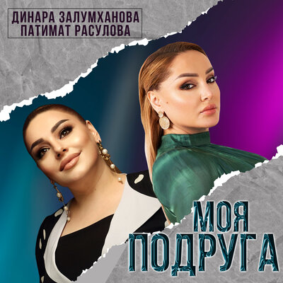 Моя подруга - Патимат Расулова, Динара Залумханова