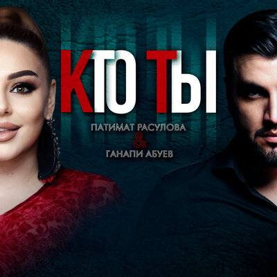 Кто Ты - Патимат Расулова, Ганапи Абуев