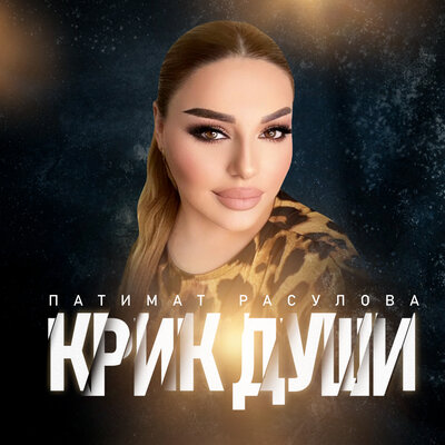 Крик Души - Патимат Расулова