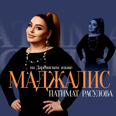 Маджалис - Патимат Расулова