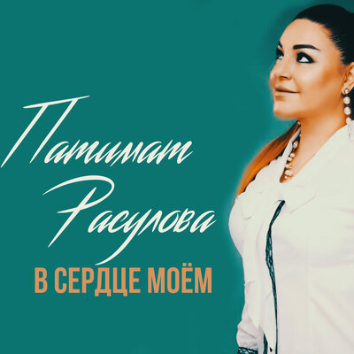 Махачкала - Патимат Расулова