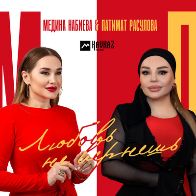 Любовь не вернешь - Патимат Расулова, Медина Набиева