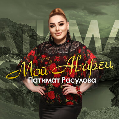 Мой аварец - Патимат Расулова