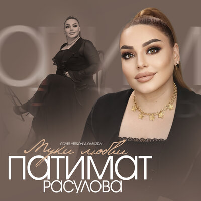 Муки любви Cover version - Патимат Расулова