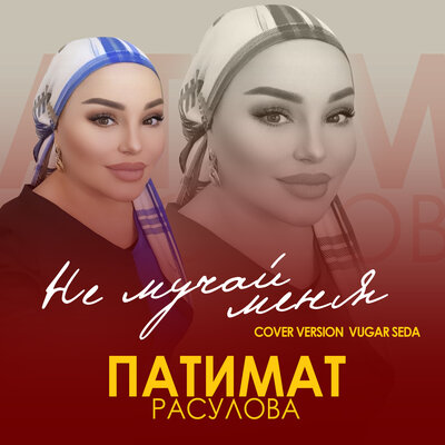 Не мучай меня Cover version - Патимат Расулова