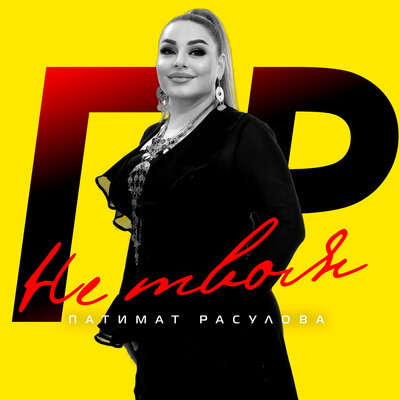 Не твоя - Патимат Расулова